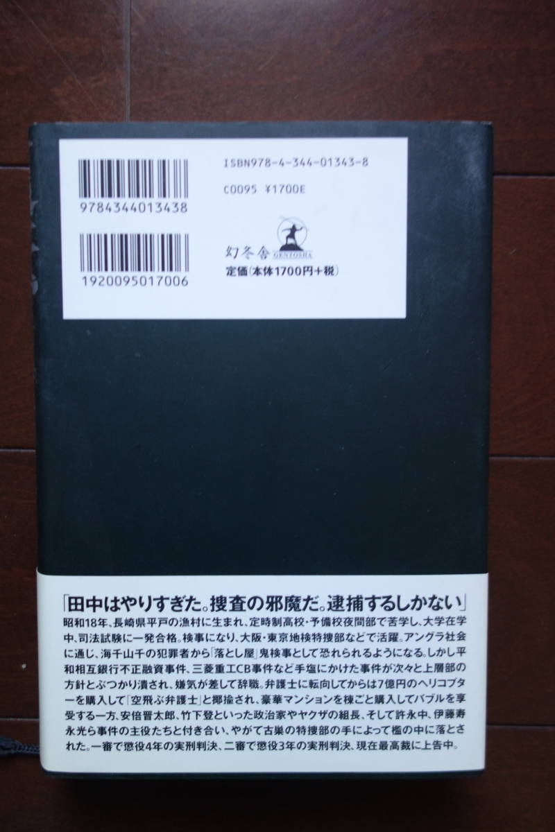 反転 闇社会の守護神と呼ばれて 田中森一 著 幻冬舎 日本ノンフィクション 売買されたオークション情報 Yahooの商品情報をアーカイブ公開 オークファン Aucfan Com