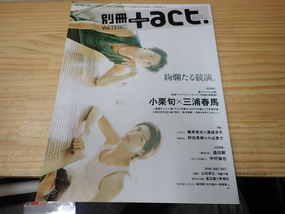 I18D】別冊プラスアクト +act 2013年 Vol.13 表紙：三浦春馬・小栗旬 
