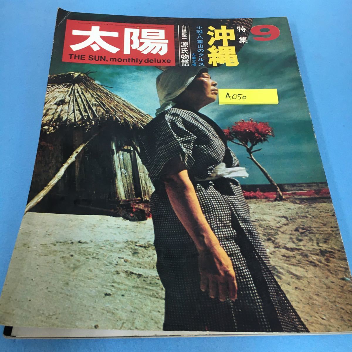 定番人気，セール A050 太陽 1970年9月号 特集 沖縄 小説 八重山のクルス 大城立裕 舟橋聖一 源氏物語(美術総合)｜売買されたオークション情報、yahooの商品情報をアーカイブ公開 - オークファン 美術総合