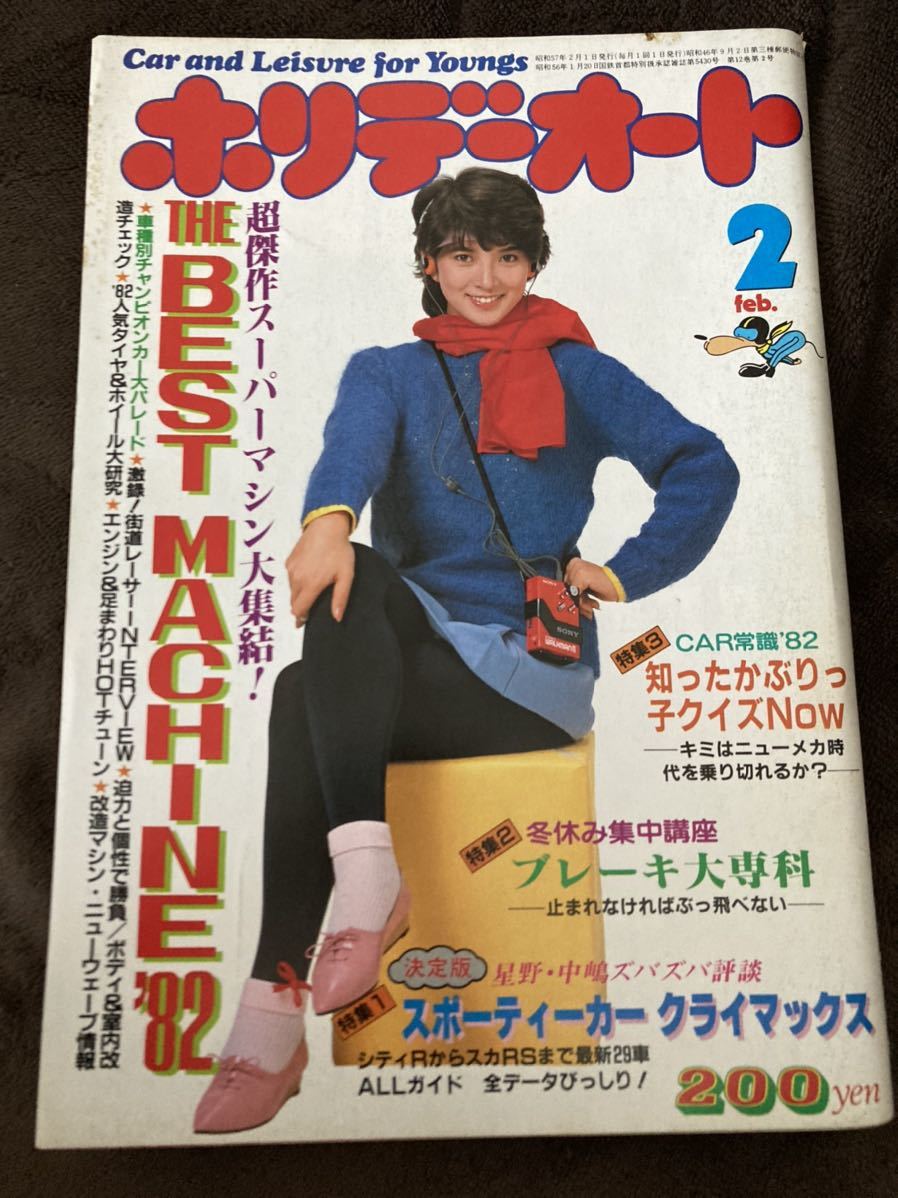 K92-8/ホリデーオート 昭和57年2月 表紙/横須賀昌美 THE BEST MACHINE