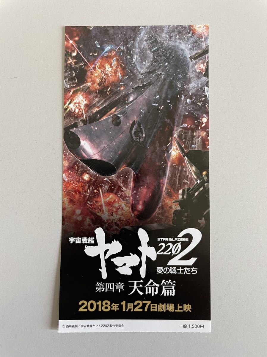 宇宙戦艦ヤマト22 愛の戦士たち 第四章 天命篇 前売り半券 映画 宇宙戦艦ヤマト 売買されたオークション情報 Yahooの商品情報をアーカイブ公開 オークファン Aucfan Com