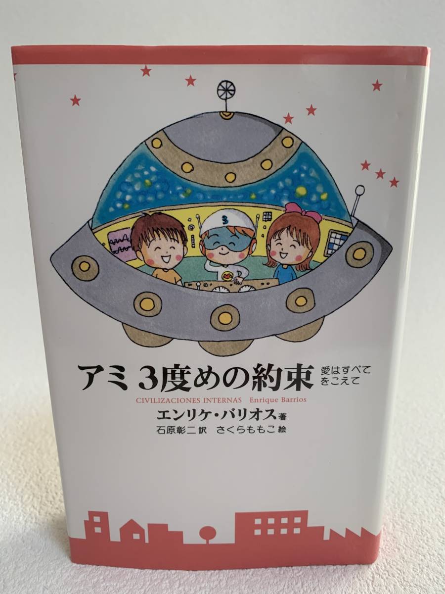 新作入荷，本物保証 □中古□ 初版本 アミ 3度目の約束 愛は