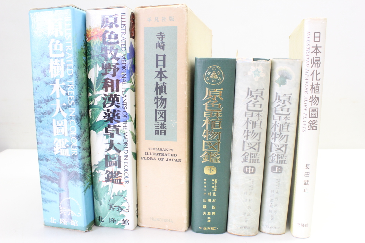 新訂原色 中古本・書籍 牧野和漢薬草大図鑑 ブックオフ公式 原色牧野 