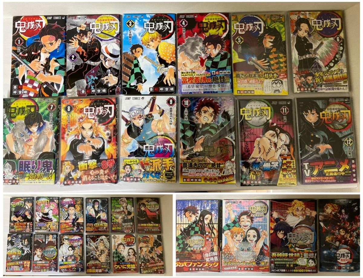 鬼滅の刃 1巻～23巻 ファンブック 初版 0巻 特典 全巻セット 全巻
