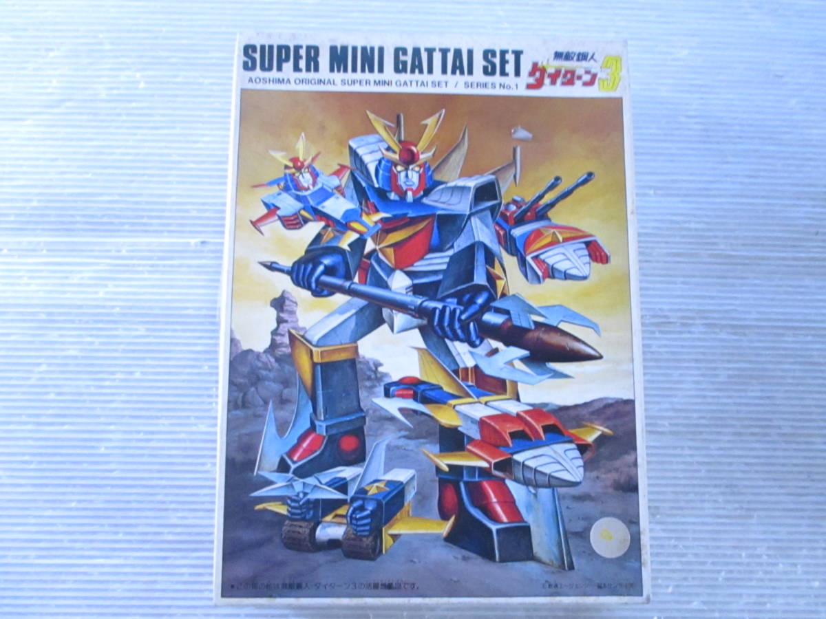送60】1円～ 未組立 アオシマ スーパーミニ合体セット 無敵鋼人 