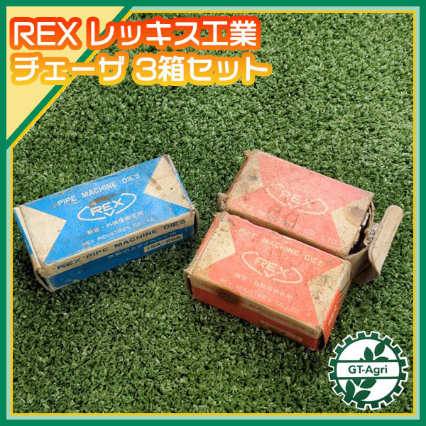 A1g212402 レッキス工業 パイプマシン用 チェーザ 3箱セット ◆未使用品◆ ダイヘッド用 REX