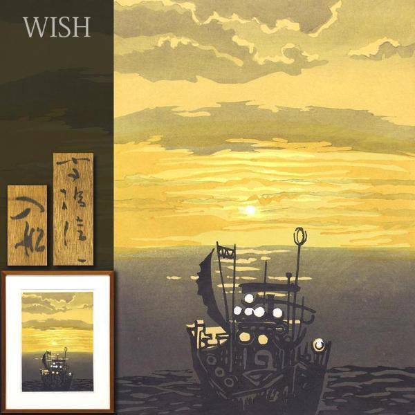 通販ポイント 【真作】【WISH】高橋信一「佐渡」木版画 10号 直筆