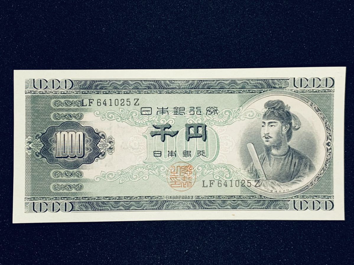 未使用、ピン札】聖徳太子 1000円札 LF641025Z日本銀行券 千円札 旧