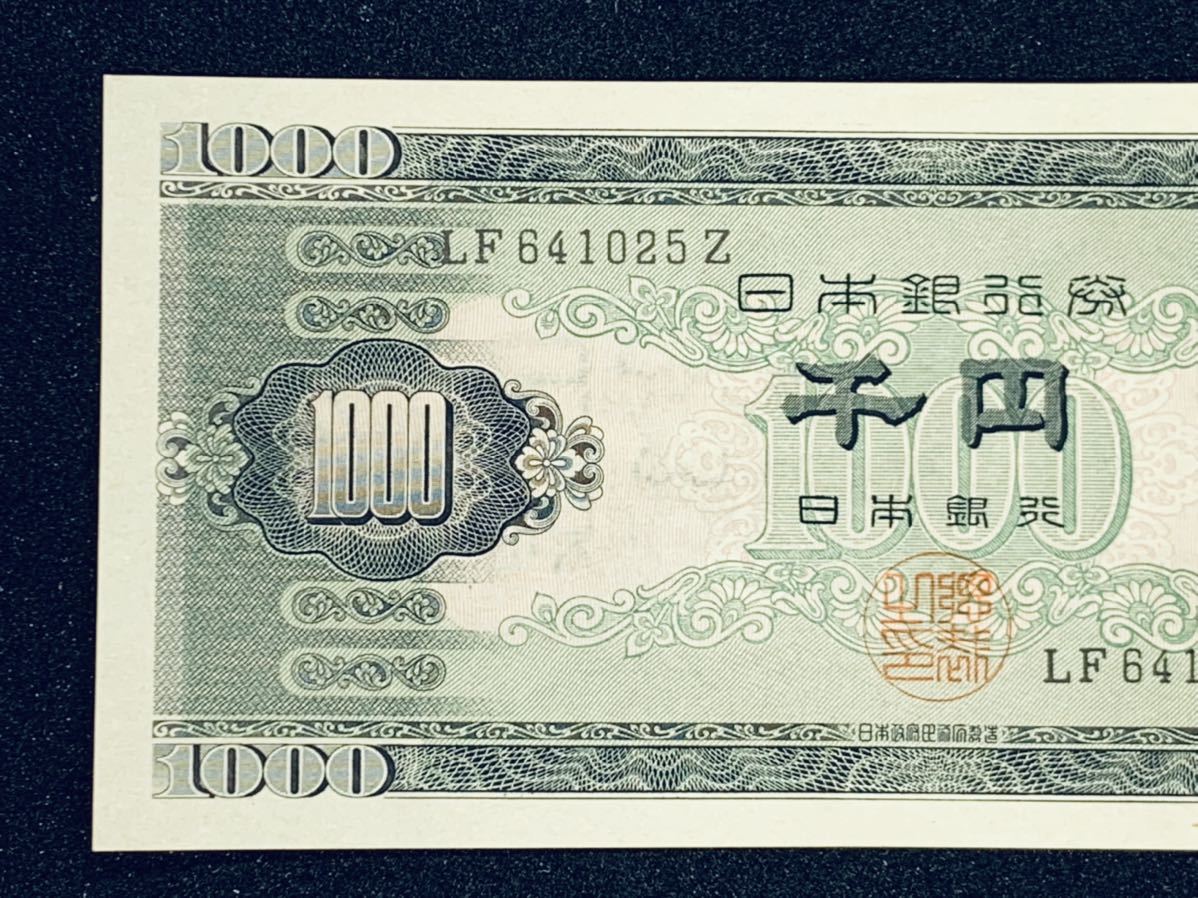未使用、ピン札】聖徳太子 1000円札 LF641025Z日本銀行券 千円札 旧