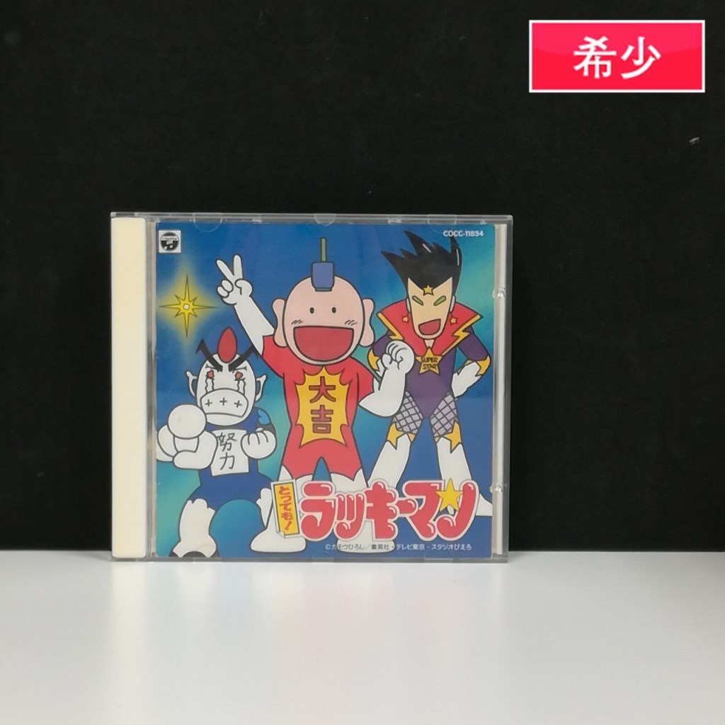 【激安大特価，限定セール】 gV119r CD とっても とってもラッキーマン / アニメサントラヒット曲集 | ホビー Q(アニメソング一般)｜売買されたオークション情報、yahooの商品情報をアーカイブ公開 - オークファン アニメソング一般
