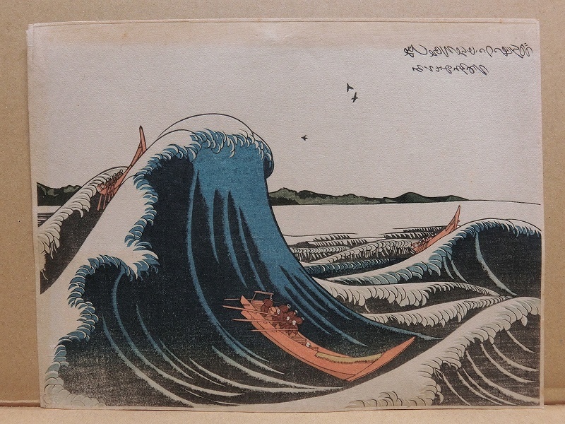 A1382a 葛飾北斎 おしおくりつうせんはとう 復刻 木版画 浮世絵 昭和22