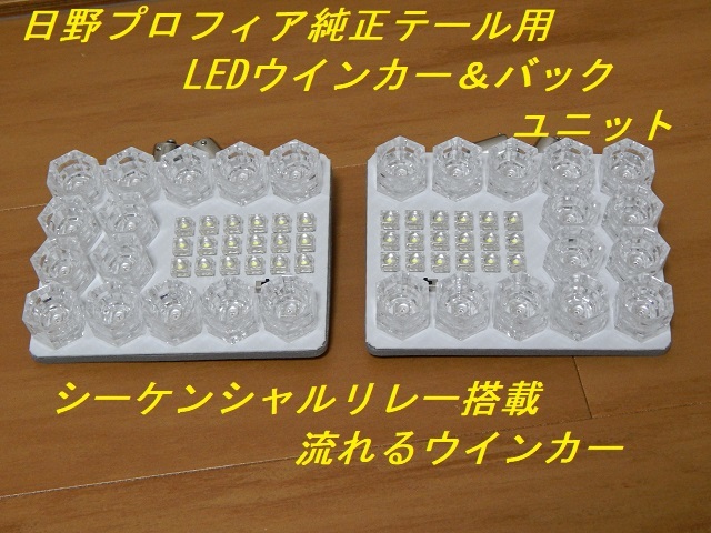 日野 HINO プロフィア純正テール用 シーケンシャルLED流れるウインカー