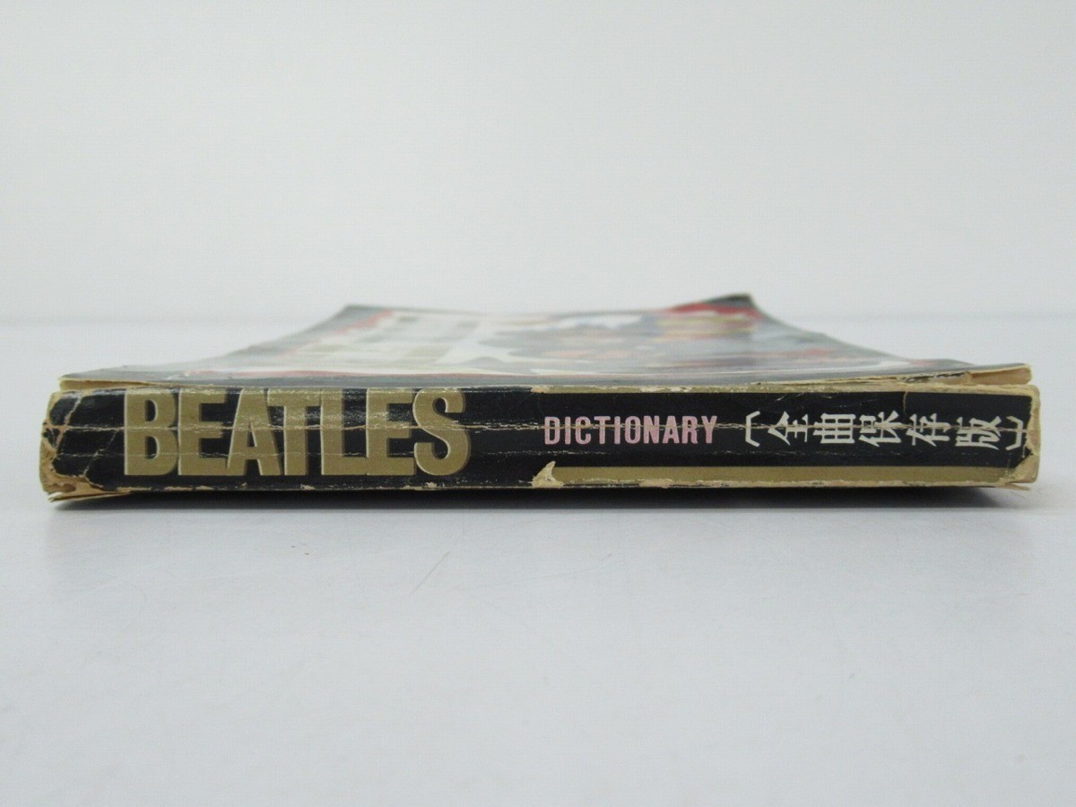 J178◇昭和45年発行 ヤングセンス 春号付録 BEATLES DICTIONARY