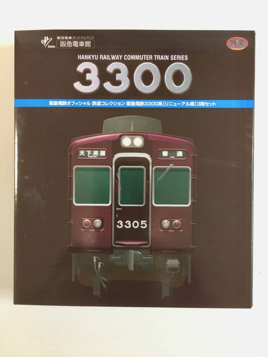 事業者限定品 鉄コレ 阪急3300系 リニューアル車 3両セット