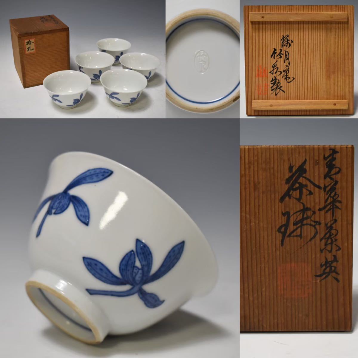 英】227 初代三浦竹泉作 青華煎茶碗5客 共箱 日本美術 京焼 茶道具