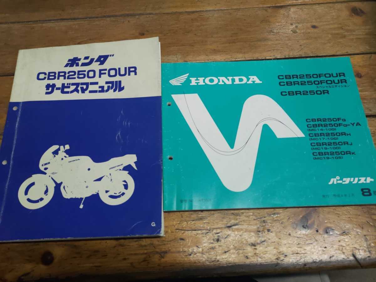 CBR250FOUR CBR250R サービスマニュアル　おまけ付き CBR250FOURサービスマニュアル・CBR250FOUR＆CBR250Rパーツリスト