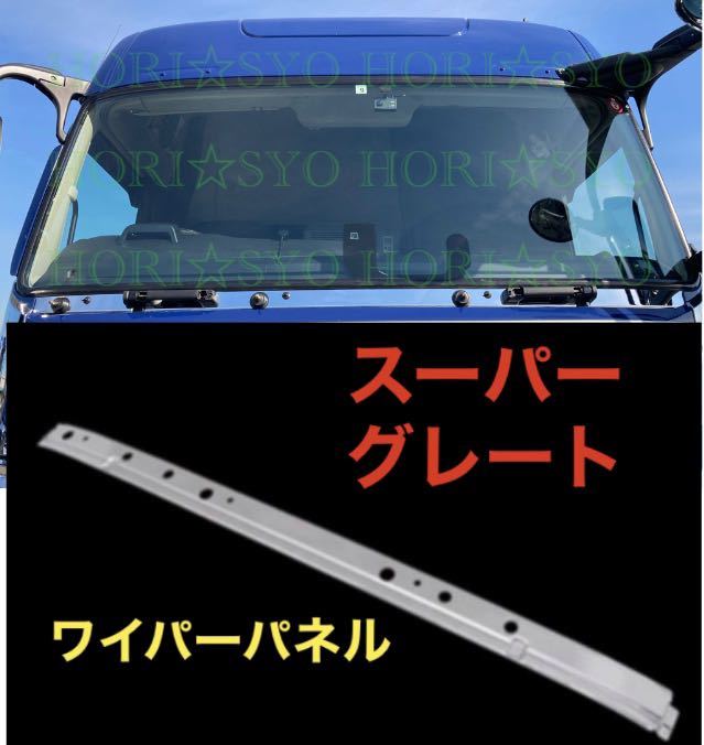 三菱ふそう スーパーグレート メッキ ワイパーパネル 被せタイプ 三菱ふそう スーパーグレート メッキ ワイパーパネル 被せタイプ