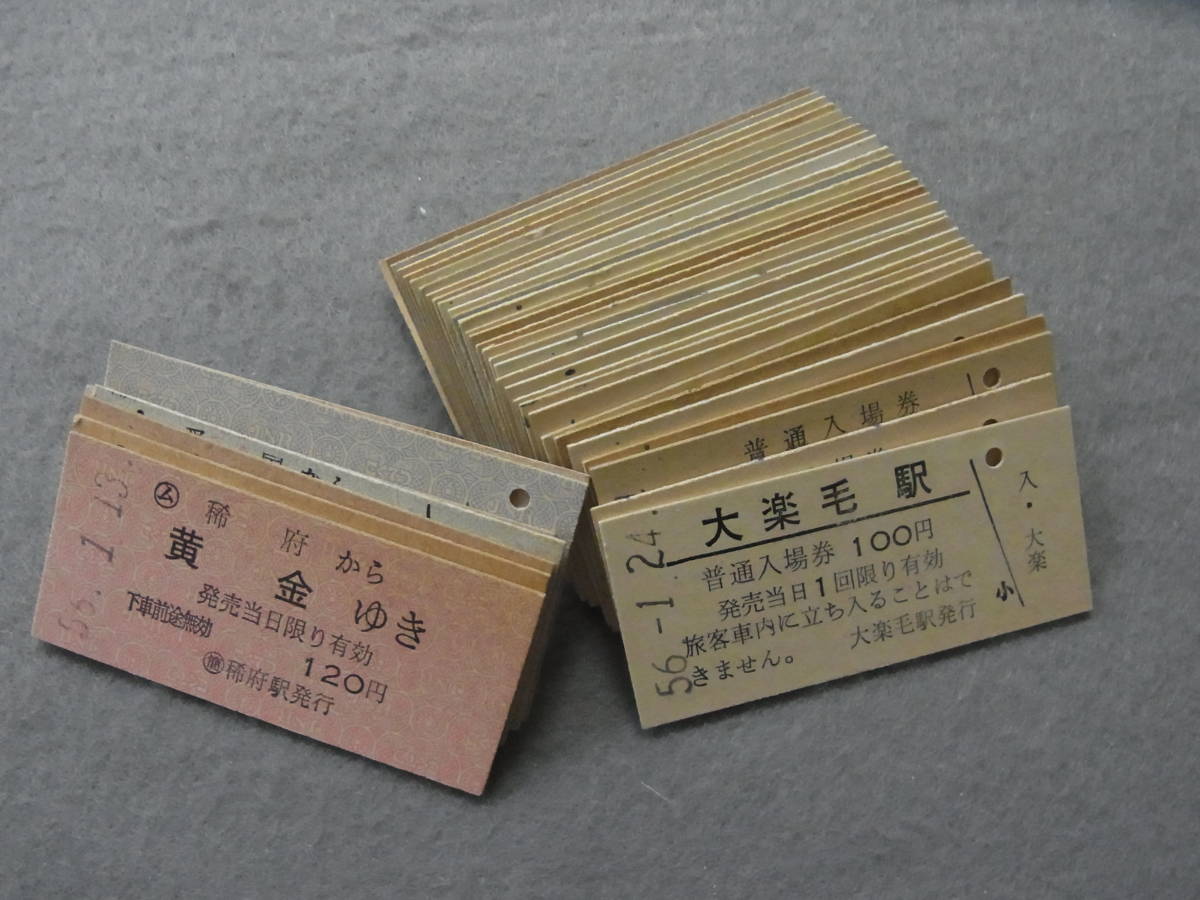 ◇古い硬券切符【普通入場券/38枚まとめて】おめでたい駅名など