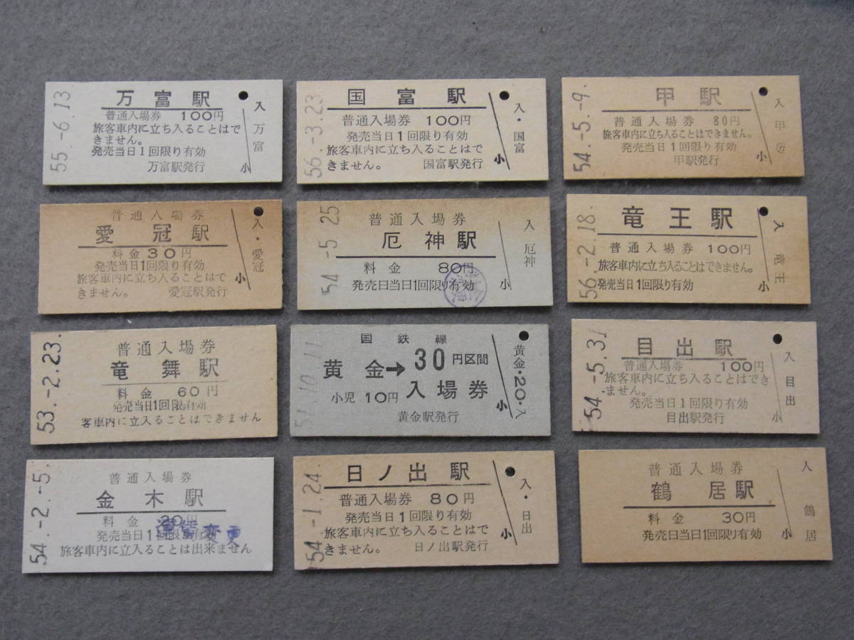 ◇古い硬券切符【普通入場券/38枚まとめて】おめでたい駅名など