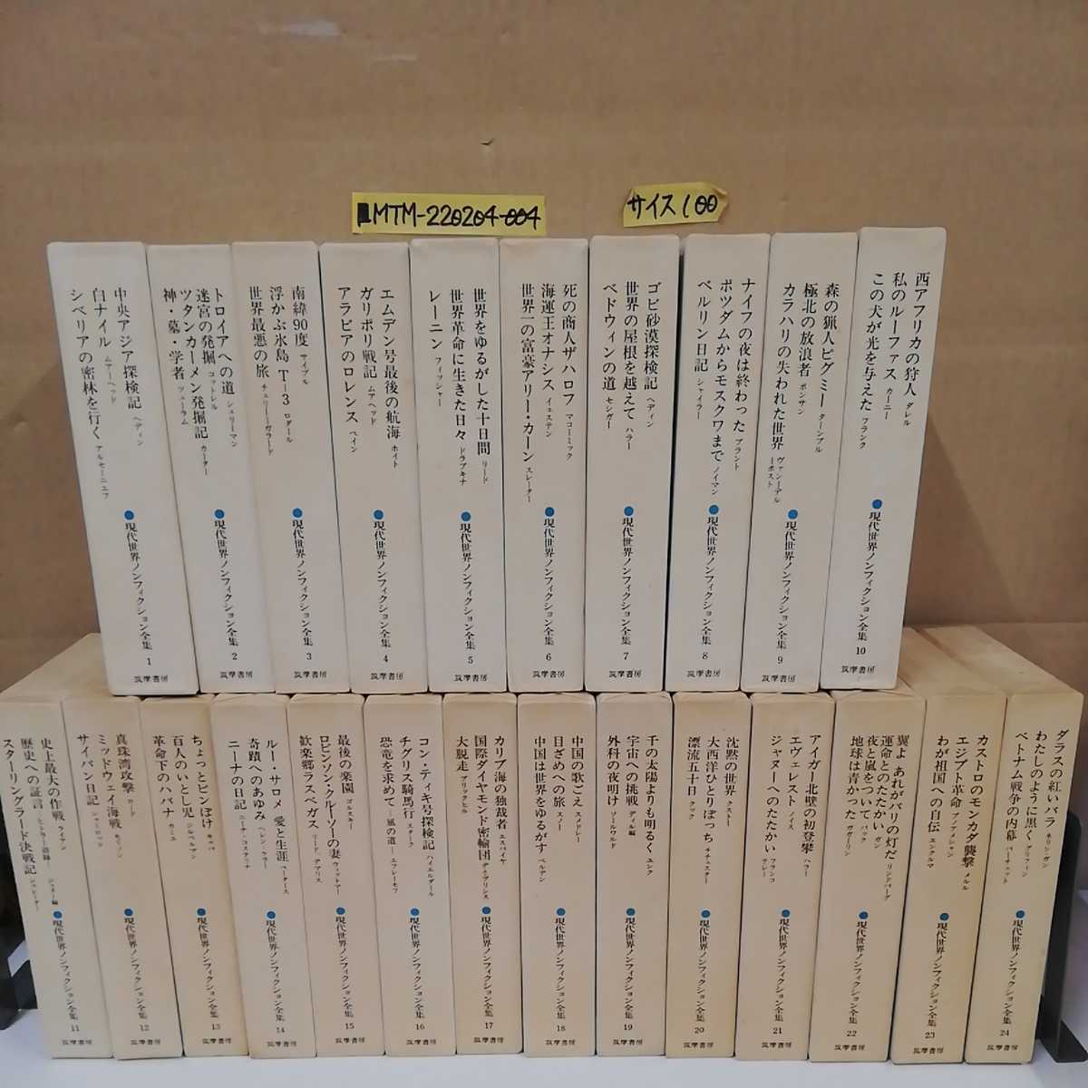 □ 新装版 現代世界ノンフィクション全集 全24巻 24冊セット 揃い 筑摩