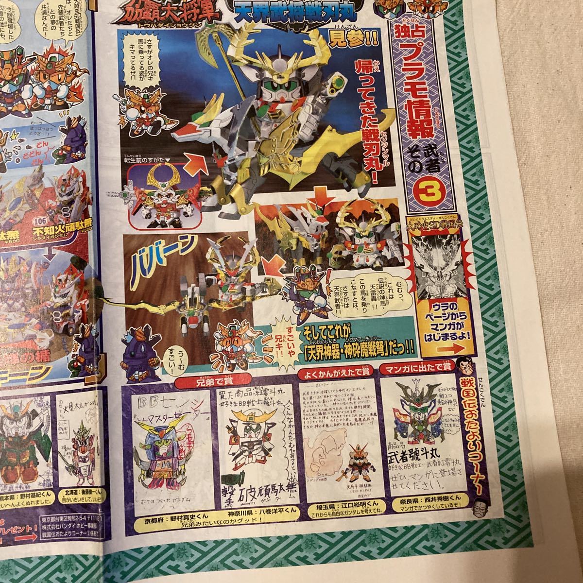SDガンダム BB戦士 独占プラモ情報3 昇覇神龍の陣 ガンダム SD戦国伝 