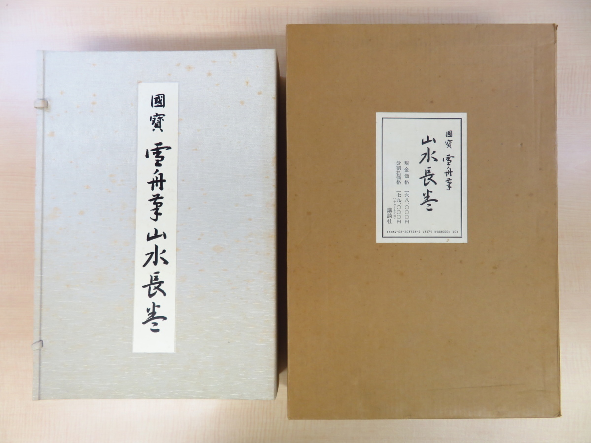 国宝雪舟筆　山水長巻　講談社　昭和63年 完品『国宝 雪舟筆 山水長巻』昭和63年講談社刊 室町時代水墨画の最高
