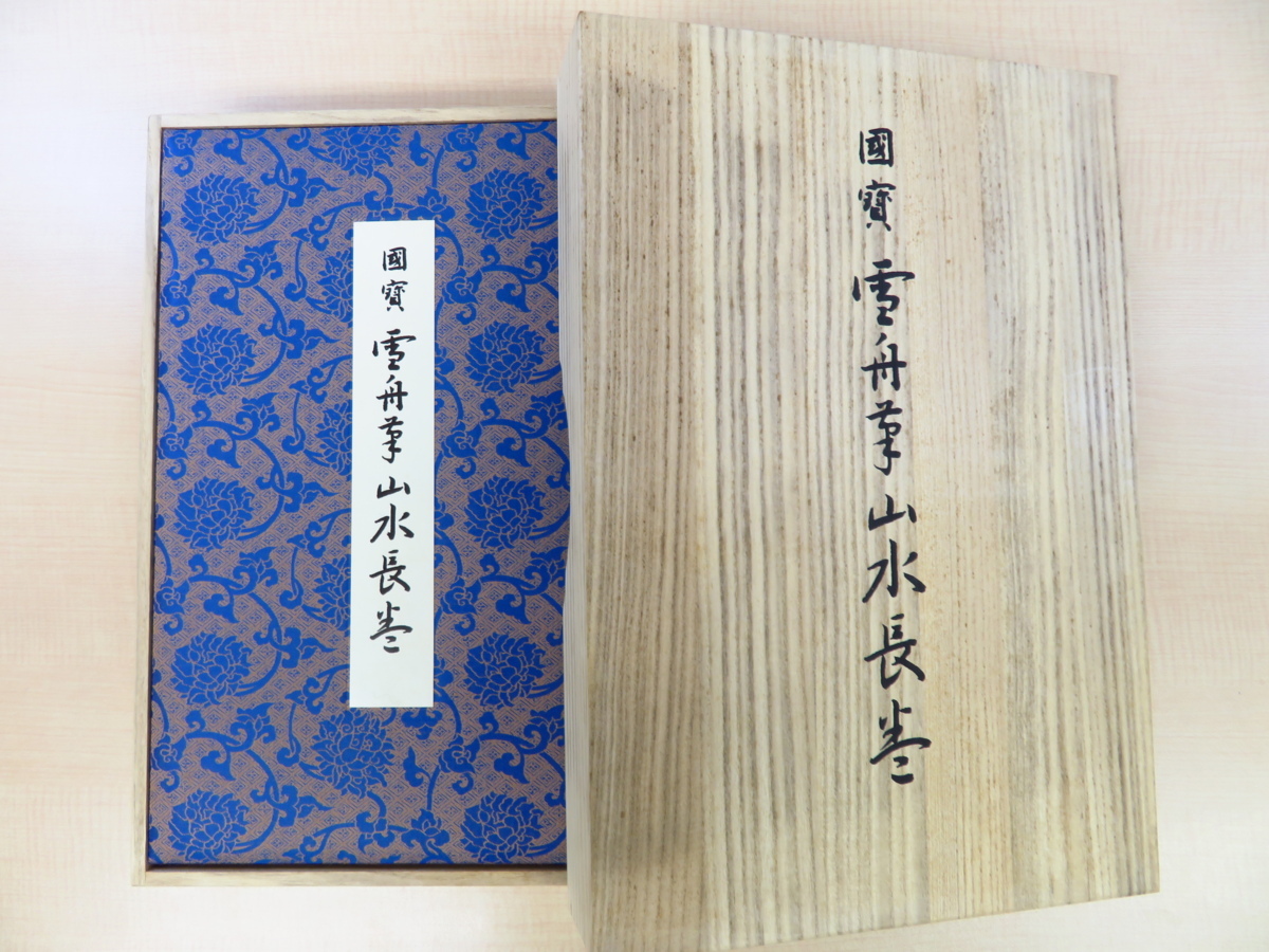 完品『国宝 雪舟筆 山水長巻』昭和63年講談社刊 室町時代水墨画の最高