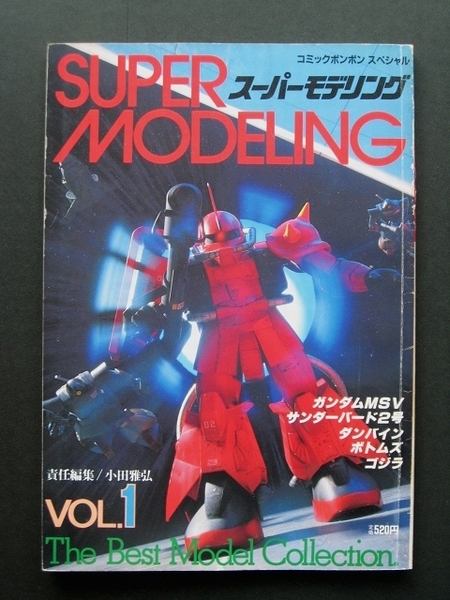コミックボンボン スペシャル Super Modeling スーパーモデリング Vol 1 小田雅弘 模型 プラモデル ラジコン 売買されたオークション情報 Yahooの商品情報をアーカイブ公開 オークファン Aucfan Com
