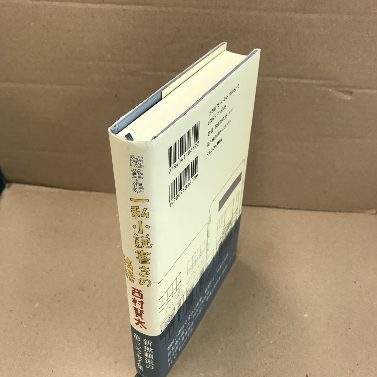 随筆集 一私小説書きの独語 西村賢太 初版帯付 ハードカバー(な行 
