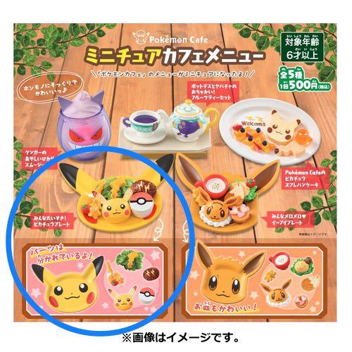ポケモンカフェ みんなだいすき ピカチュウプレート ミニチュア カフェ 
