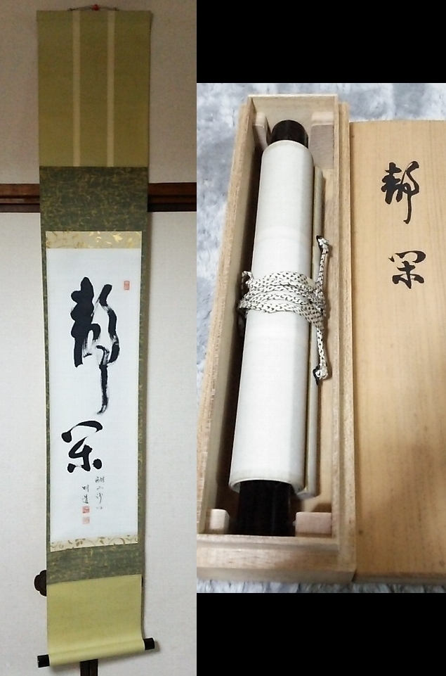 一美堂】☆掛軸☆醍醐寺三宝院住職 斎藤明道筆『静閑』☆肉筆・真作