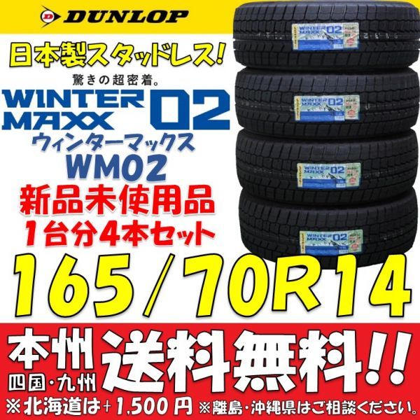  165/70R14 81Q 日本製 スタッドレスタイヤ 処分品 ダンロップ ウィンターマックスWM02 4本価格 個人宅配送OK 国産 MAXX02(ダンロップ)｜売買されたオークション情報、yahooの商品情報をアーカイブ公 14インチ