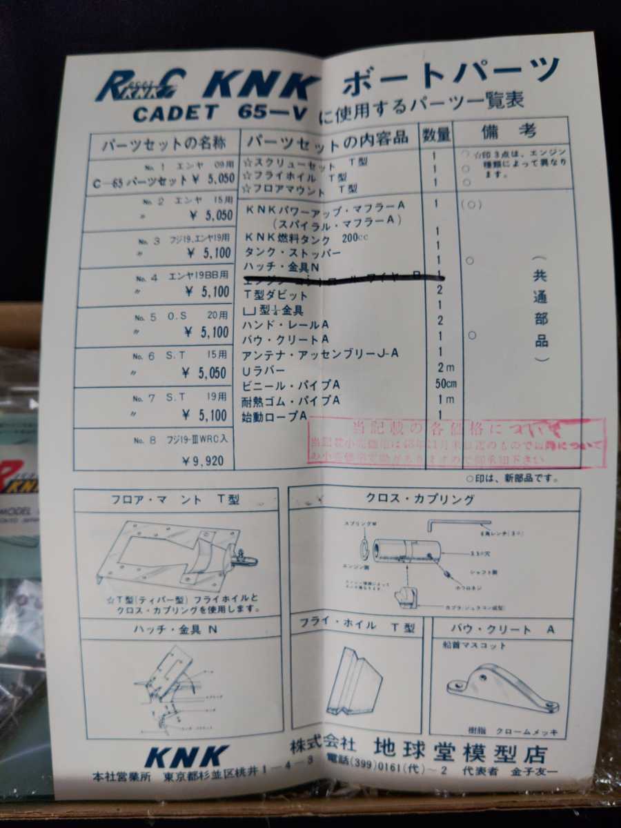 キャデットパーツセット/ボートパーツ/ラジコン/当時品 KNK