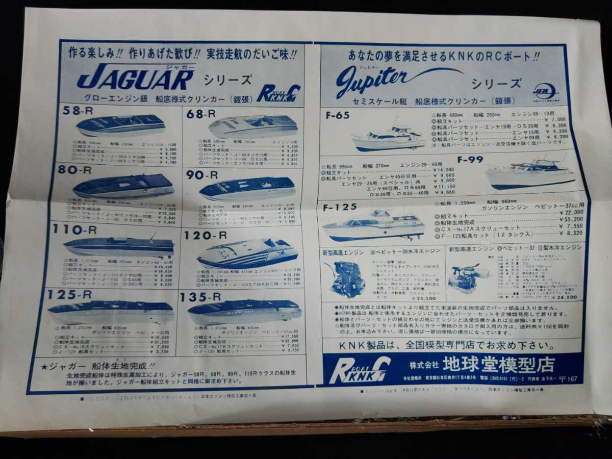 キャデットパーツセット/ボートパーツ/ラジコン/当時品 KNK