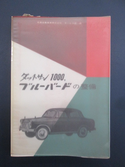 安い，爆買い ダットサン 1000 ブルーバードの整備 210 310 C型 DATSUN BLUEBIRD 日産自動車株式会社サービス部 山海堂 整備要領書 マニュアル 旧車絶版(日産)｜売買されたオークション情報、yahooの商品情報をア その他