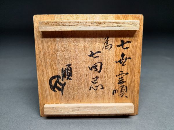 茗】川上 宗順 七回忌 志野 梵字 擬宝珠 香合 川上 宗順 書付【大渡 千家