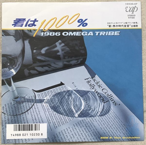 1986 オメガトライブ Our Graduation シングル 1986オメガトライブ 君は1000% Your Graduation 1986 Omega