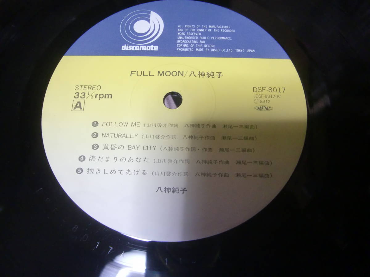 八神純子 ⁄ LP レコード 八神純子「FULL MOON」 品番＝DSF-8017 帯付 