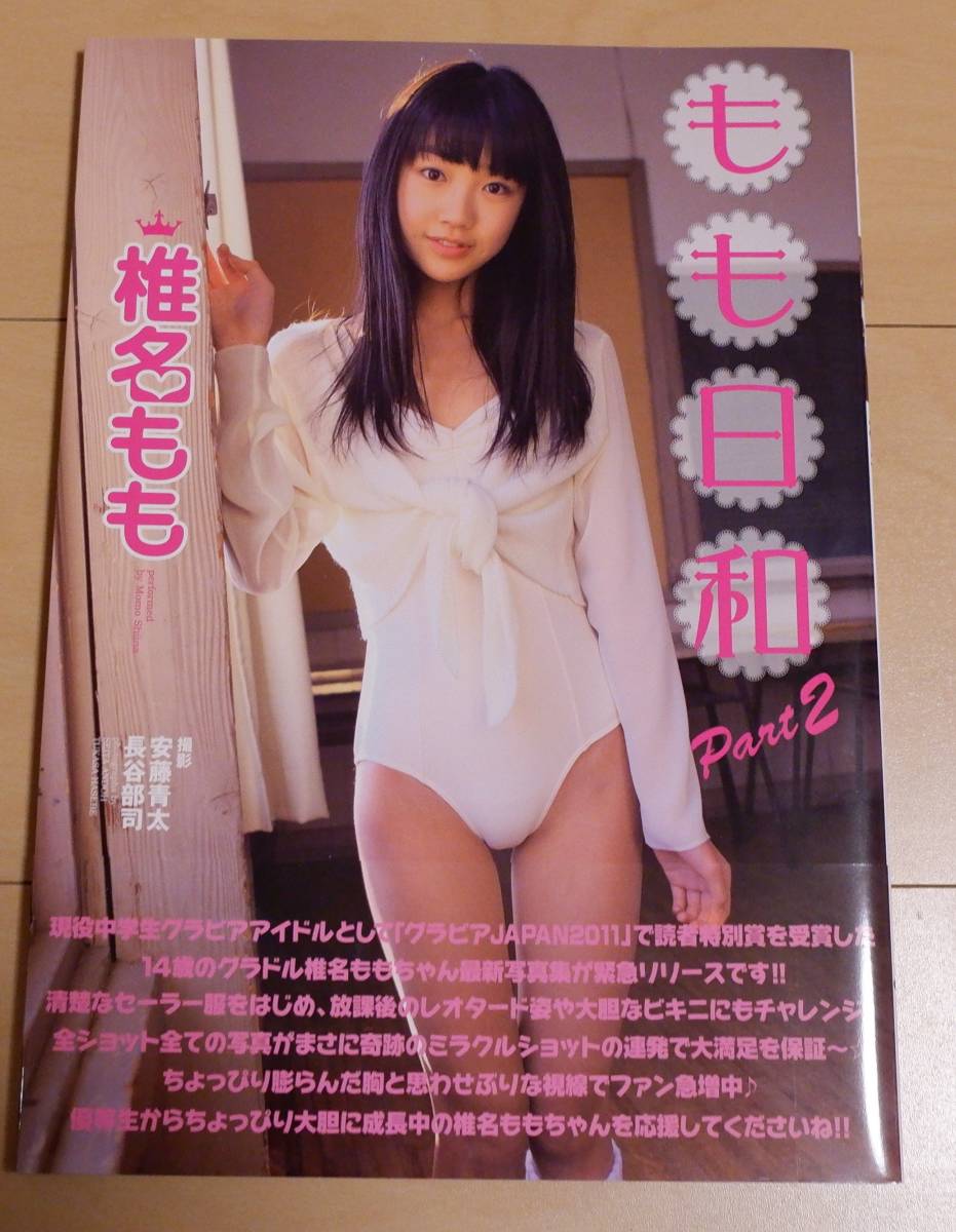 椎名もも 写真集 もも日和 Part2 初版 帯付き 直筆サイン入り(さ行 