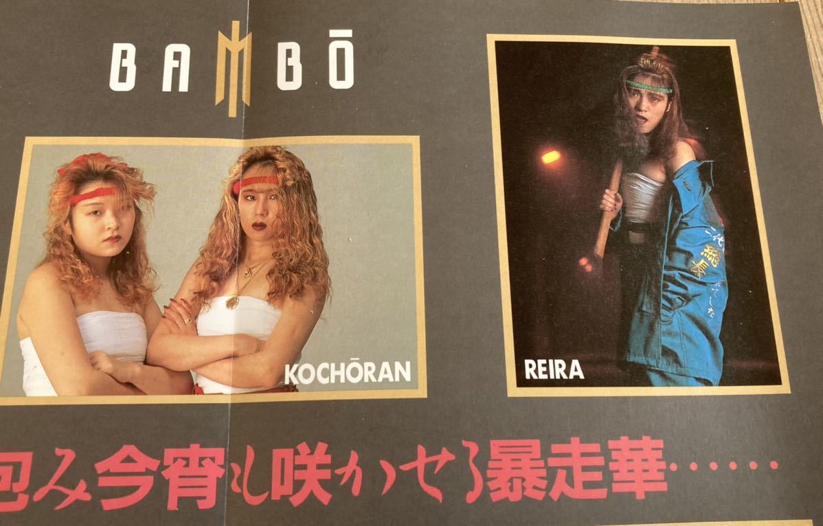 ティーンズロードポスター◇レディース暴走族胡蝶蘭ひろみ紫優穣すえこ