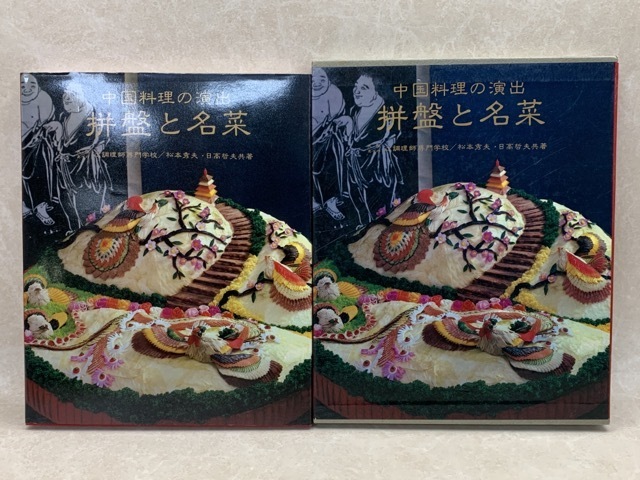 ピヌパヌと名菜 中国料理の演出 1981 松本秀夫・日高哲夫 CII235 中国