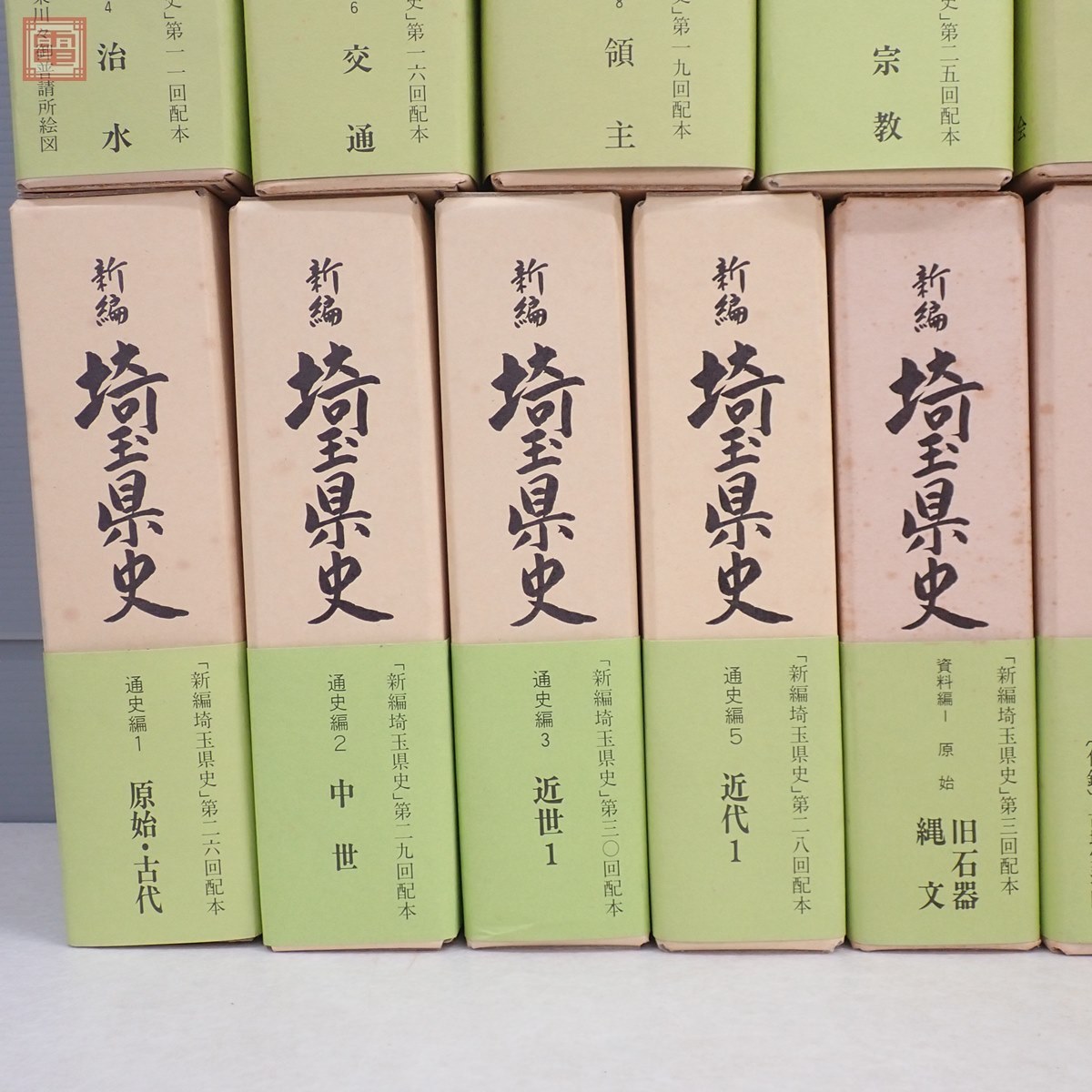 新編 埼玉県史 計30冊+おまけ付 一部附録付 昭和54年発行 通史編 資料