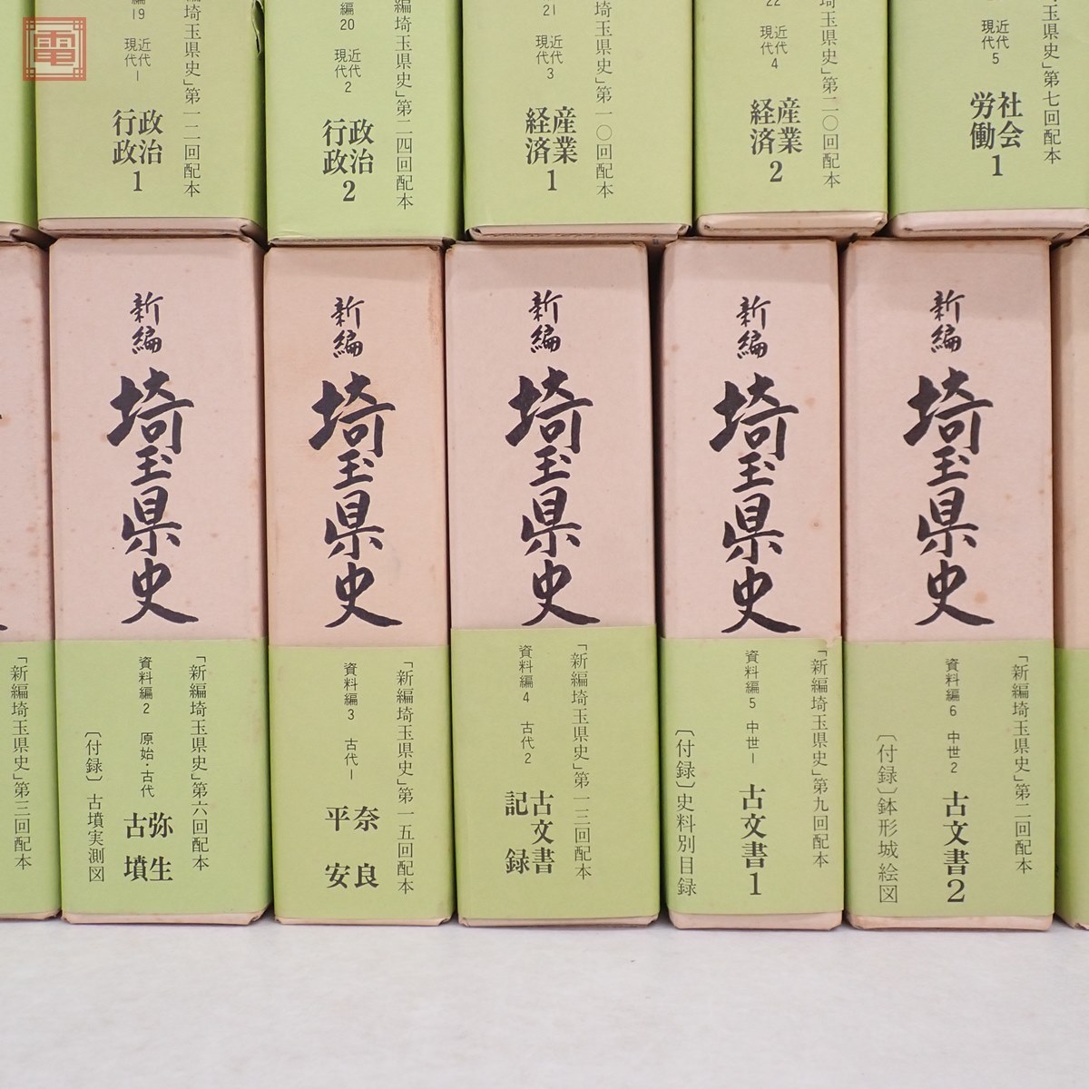 新編 埼玉県史 計30冊+おまけ付 一部附録付 昭和54年発行 通史編 資料