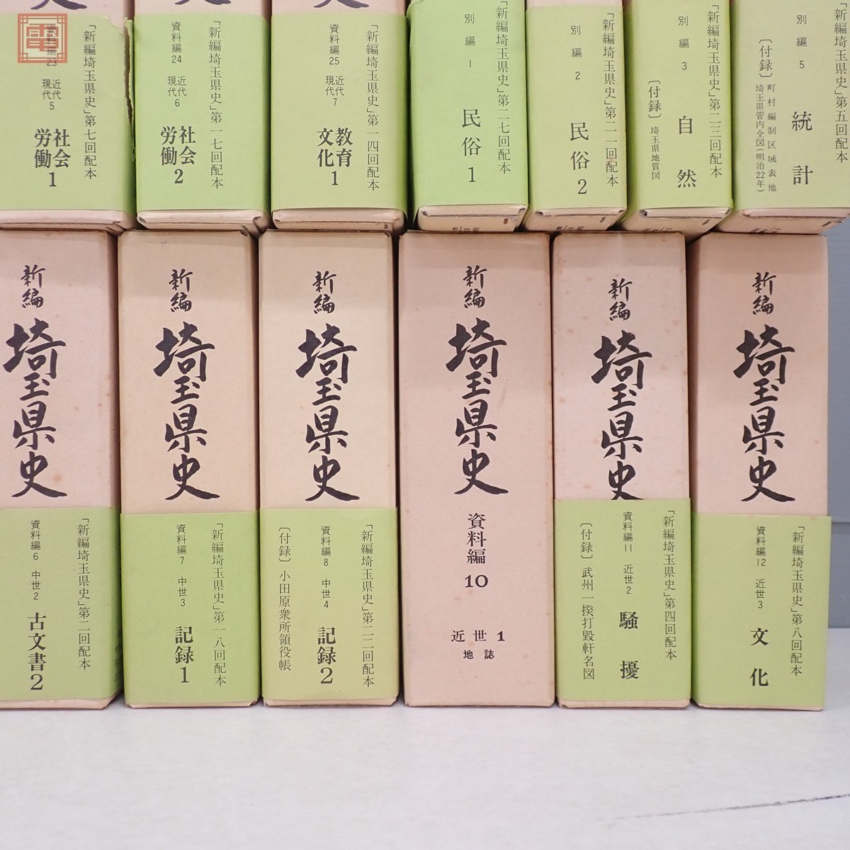新編 埼玉県史 計30冊+おまけ付 一部附録付 昭和54年発行 通史編 資料
