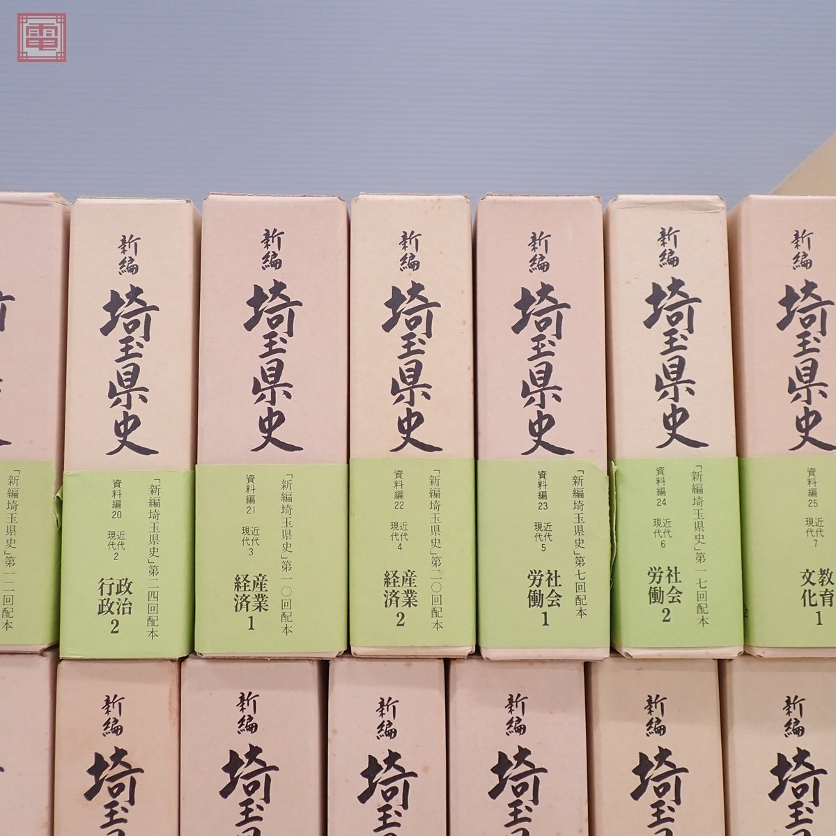 新編 埼玉県史 計30冊+おまけ付 一部附録付 昭和54年発行 通史編 資料