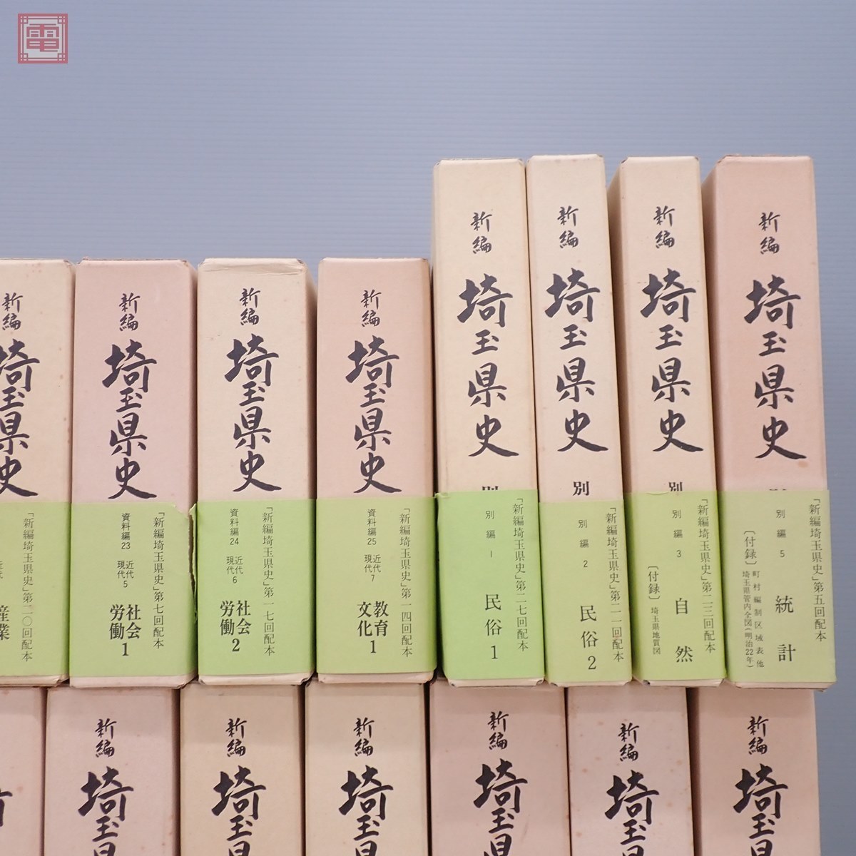 新編 埼玉県史 計30冊+おまけ付 一部附録付 昭和54年発行 通史編 資料