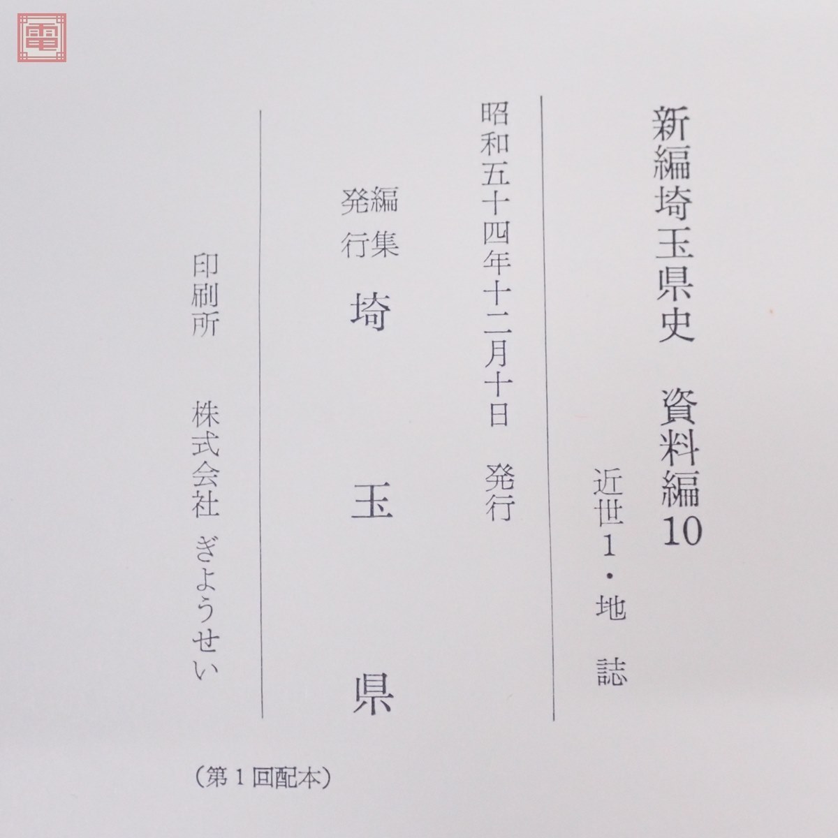 新編 埼玉県史 計30冊+おまけ付 一部附録付 昭和54年発行 通史編 資料