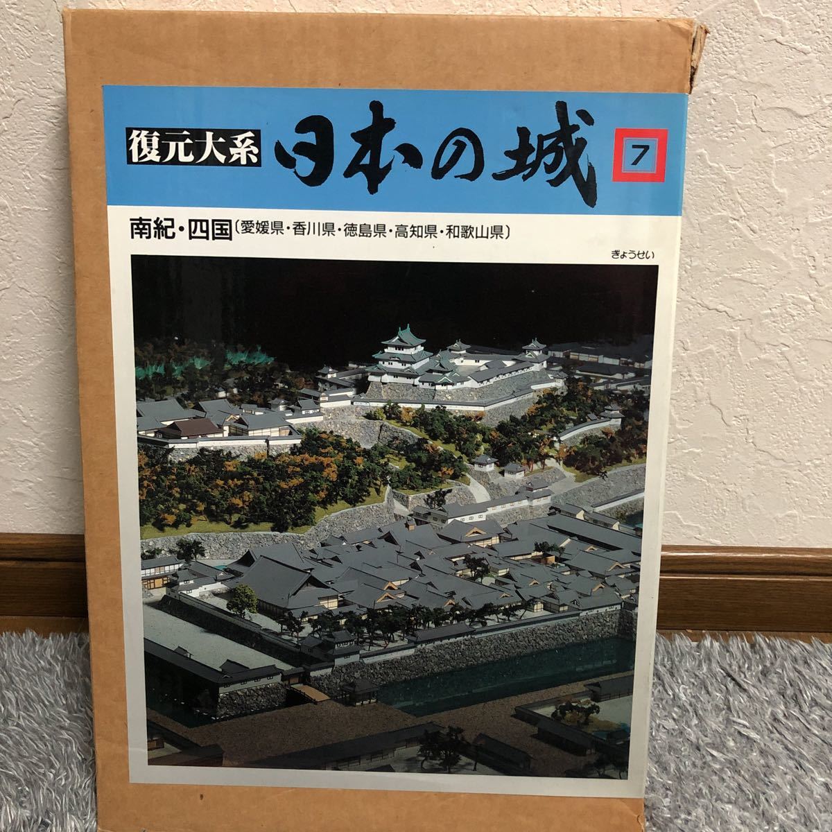数量限定，最新作 日本の城7 復元大系 南紀 四国 城 定価25000円 歴史 図鑑 ぎょうせい(日本史)｜売買されたオークション情報、yahooの商品情報をアーカイブ公開 - オークファン 日本史