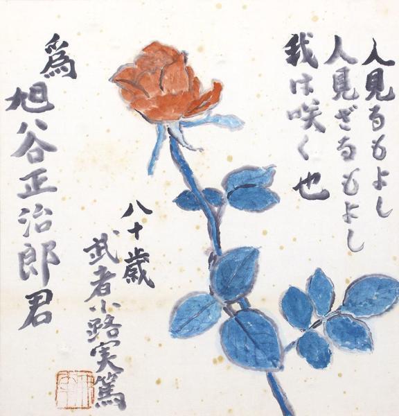 真作】【WISH】武者小路実篤「人見るもよし～」日本画 薔薇 〇文化勲章 
