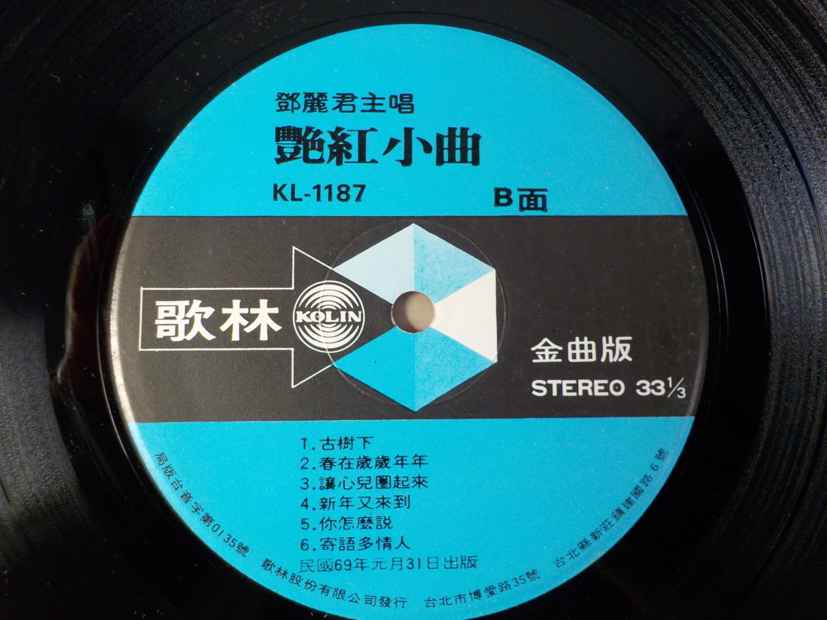 LP 鄧麗君(テレサ・テン) 艶紅小曲 台湾盤 KL-1187